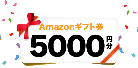 Amazonギフト券5000円分