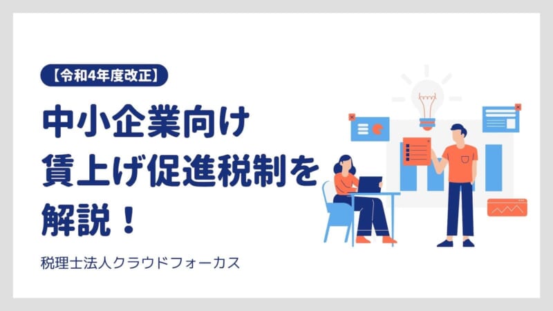 【令和4年度改正】中小企業向け賃上げ促進税制を解説! – Ur Media